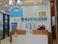 -瑞派雷欧宠物医院·中兽医·眼科·急重症转诊中心(黄台店)