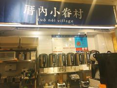 -厝内小眷村(天河南一路店)