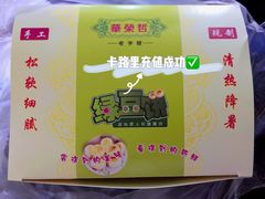 -华荣哲绿豆饼(泰安店)