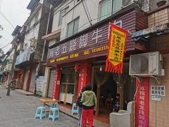 -周老五跷脚牛肉(民营路店)