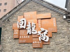 -回龙窝历史文化街区