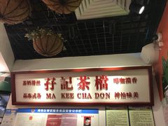 -孖记茶档·热腾茶餐(乐峰店)