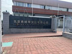 -北京市桃李食品有限公司