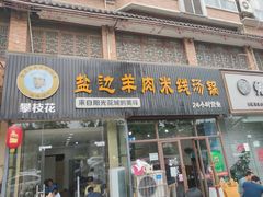 门面-攀枝花·任德琼·盐边羊肉米线