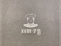 -刘胖子家常菜·蹄花焖藕(江汉路总店)