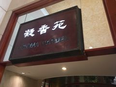 门面-老淳安—伴山伴湖(千岛湖开元度假村店)