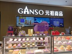 -GANSO元祖食品(金菊路店)