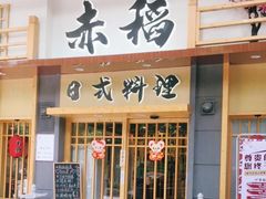 门面-赤稻·日式料理(禅城店)