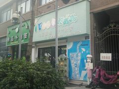 -iFood甜嫩嫩(江东北路店)