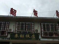 -来韶饭店