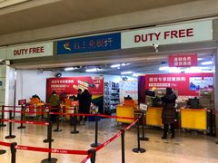 -日上免税店(三径路t3店)