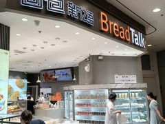 -Bread Talk 面包新语(荟聚店)