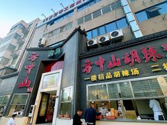-方中山胡辣汤(顺河路店)