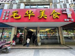 门面-毛华美食(清扬路店)