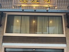 -同庆楼(大钟寺店)