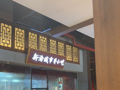 -新渝城·始于2000年(淘金店)