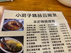 -小厨子私房菜·云南美食店
