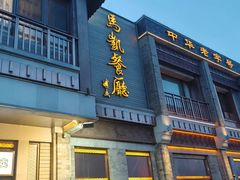 -马凯餐厅(地安门店)