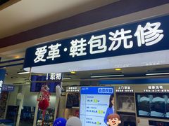-爱革·洗衣改衣·洗鞋修鞋·洗包修包·奢侈品护理(宝地广场店)