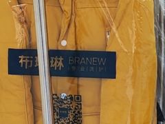 -布瑞琳洗衣(西堤红山店)