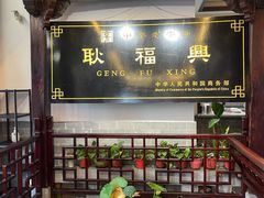 -耿福兴(凤凰美食街店)