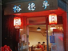 门面-裕德孚·非遗手切涮羊肉(东直门内大街店)