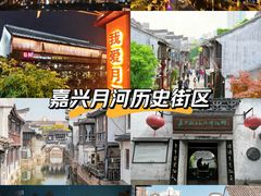 -嘉兴月河历史街区