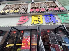 -乡厨味道(黄鹤楼店)