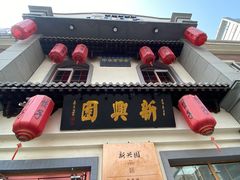 -新兴园饺子馆(北京百子湾店)