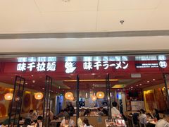 门面-味千拉面(双井店)