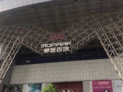 -摩登百货(岗顶店)