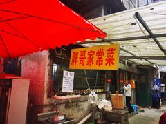 -胖哥家藏菜(护国路店)