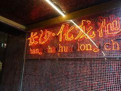 -文和友老长沙龙虾馆(化龙池店)