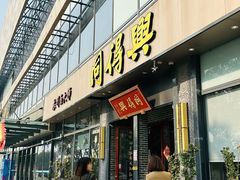 -同得兴面馆.苏式面.三虾面(园区店)