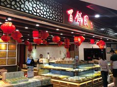 -百饼园(元洪城店)