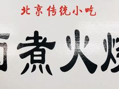 -陈记卤煮小肠