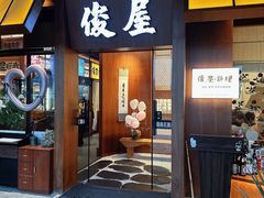 -俊屋料理·烧鸟·寿司·日泰融合菜(星际云汇店)