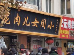 -小闺女儿肉龙(西湖道店)