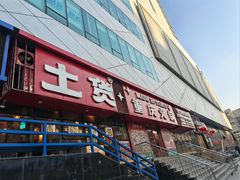 -山悦里 山野·鲜火锅(罗斯福广场店)