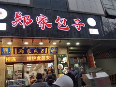 门面-郑家包子牛肉拉面(尚勤路店)