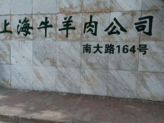 -上海为民商行清真饭店(南大路店)