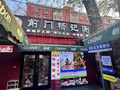 -前门杨记·铜锅涮肉(王府井·故宫店)