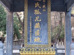 -藏山旅游风景区