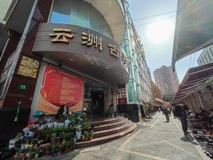 -云洲古玩城(大木桥路店)