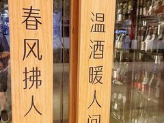 -人间酒暖·Go blanc·烧鸟·深夜食堂(陆家嘴店)