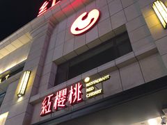 门面-红樱桃·新派辽菜(北行店)