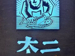 -太二酸菜鱼(兴业太古汇店)