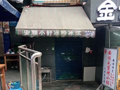 门面-夏食光安顺小舒冰粉冰浆(甲秀楼店)