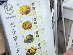 -苏州市吴中区光福窑上花果蜜饯厂