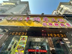 -香满锅老北京羊蝎子火锅·家常菜(新街口店)